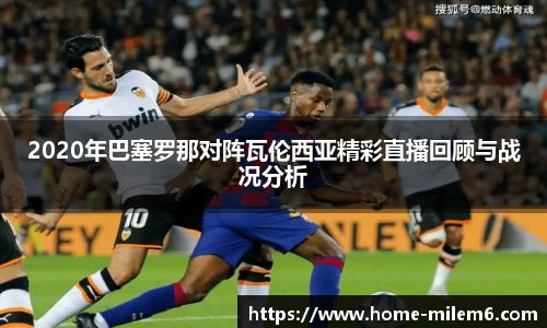 2020年巴塞罗那对阵瓦伦西亚精彩直播回顾与战况分析