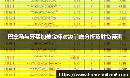 巴拿马与牙买加美金杯对决前瞻分析及胜负预测