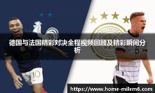 德国与法国精彩对决全程视频回顾及精彩瞬间分析
