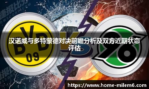 汉诺威与多特蒙德对决前瞻分析及双方近期状态评估
