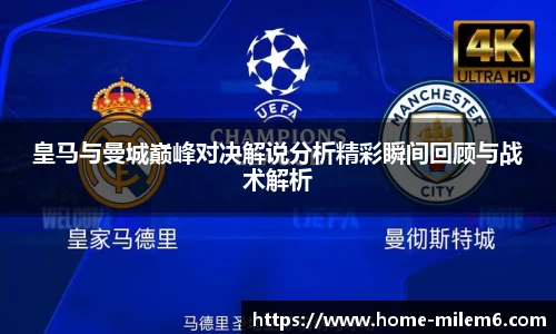 皇马与曼城巅峰对决解说分析精彩瞬间回顾与战术解析