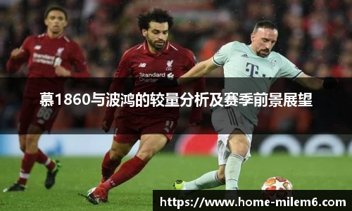 慕1860与波鸿的较量分析及赛季前景展望