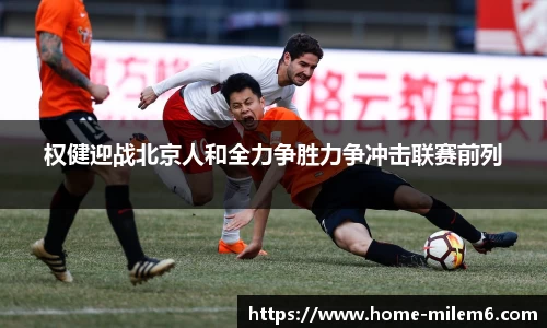 权健迎战北京人和全力争胜力争冲击联赛前列