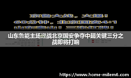 山东鲁能主场迎战北京国安争夺中超关键三分之战即将打响