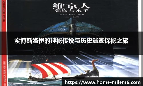 索博斯洛伊的神秘传说与历史遗迹探秘之旅
