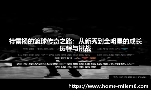 特雷杨的篮球传奇之路：从新秀到全明星的成长历程与挑战
