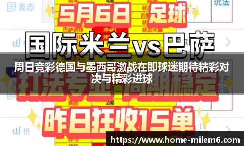 周日竞彩德国与墨西哥激战在即球迷期待精彩对决与精彩进球