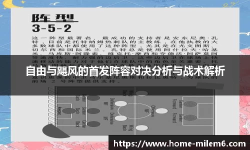 自由与飓风的首发阵容对决分析与战术解析