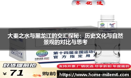 大秦之水与黑龙江的交汇探秘：历史文化与自然景观的对比与思考