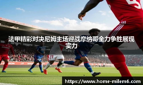 法甲精彩对决尼姆主场迎战摩纳哥全力争胜展现实力