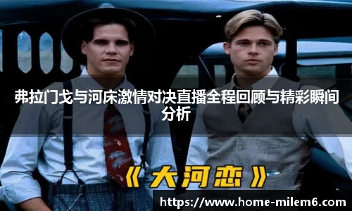 弗拉门戈与河床激情对决直播全程回顾与精彩瞬间分析