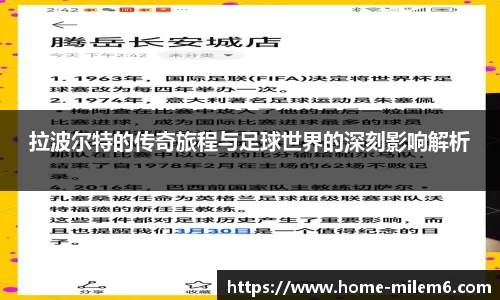 拉波尔特的传奇旅程与足球世界的深刻影响解析