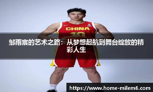 邹雨宸的艺术之路：从梦想起航到舞台绽放的精彩人生