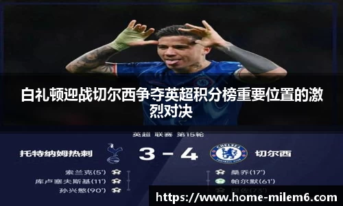 白礼顿迎战切尔西争夺英超积分榜重要位置的激烈对决