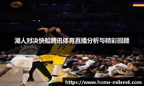 湖人对决快船腾讯体育直播分析与精彩回顾