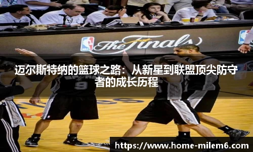 迈尔斯特纳的篮球之路：从新星到联盟顶尖防守者的成长历程