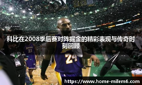 科比在2008季后赛对阵掘金的精彩表现与传奇时刻回顾