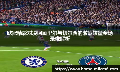 欧冠精彩对决回顾里尔与切尔西的激烈较量全场录像解析
