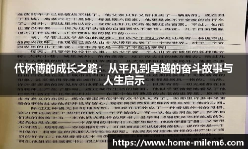 代怀博的成长之路：从平凡到卓越的奋斗故事与人生启示