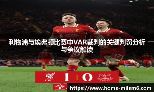 利物浦与埃弗顿比赛中VAR裁判的关键判罚分析与争议解读