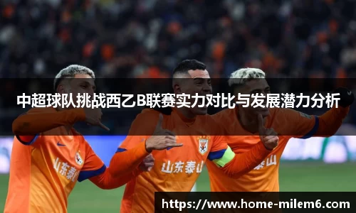 中超球队挑战西乙B联赛实力对比与发展潜力分析