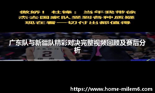 广东队与新疆队精彩对决完整视频回顾及赛后分析