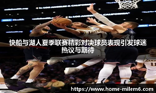 快船与湖人夏季联赛精彩对决球员表现引发球迷热议与期待