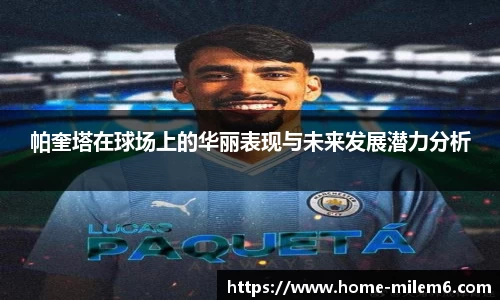 帕奎塔在球场上的华丽表现与未来发展潜力分析