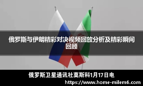 俄罗斯与伊朗精彩对决视频回放分析及精彩瞬间回顾