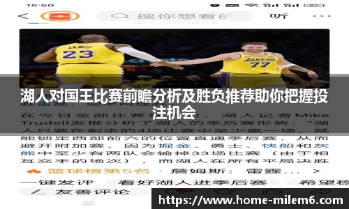 湖人对国王比赛前瞻分析及胜负推荐助你把握投注机会