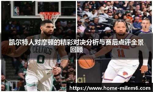 凯尔特人对摩顿的精彩对决分析与赛后点评全景回顾