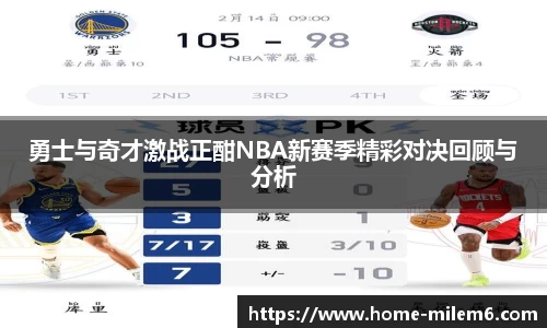 勇士与奇才激战正酣NBA新赛季精彩对决回顾与分析