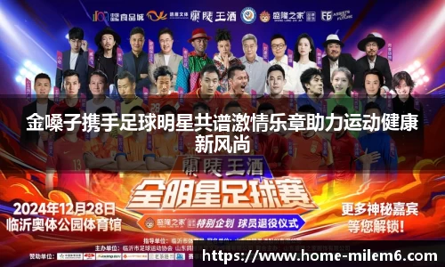 金嗓子携手足球明星共谱激情乐章助力运动健康新风尚