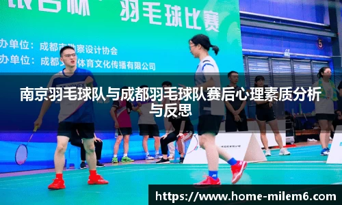 南京羽毛球队与成都羽毛球队赛后心理素质分析与反思