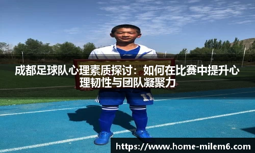 成都足球队心理素质探讨：如何在比赛中提升心理韧性与团队凝聚力