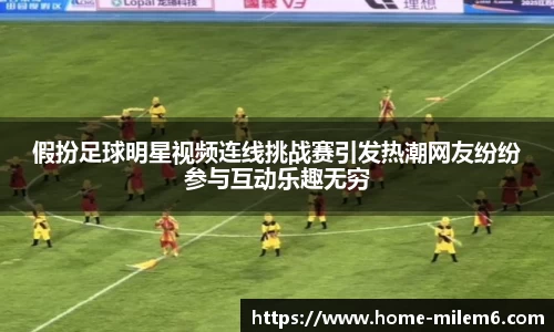 假扮足球明星视频连线挑战赛引发热潮网友纷纷参与互动乐趣无穷