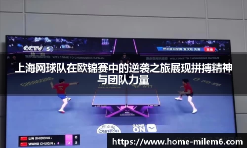 上海网球队在欧锦赛中的逆袭之旅展现拼搏精神与团队力量