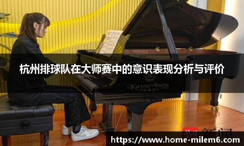 杭州排球队在大师赛中的意识表现分析与评价