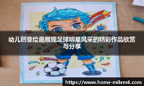 幼儿创意绘画展现足球明星风采的精彩作品欣赏与分享