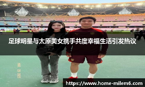 足球明星与太原美女携手共度幸福生活引发热议