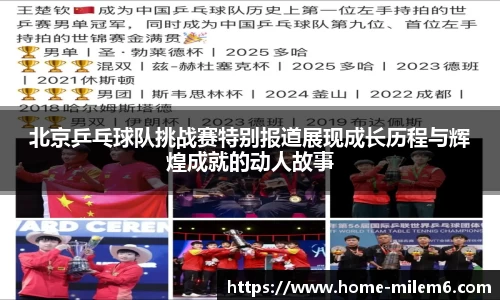 北京乒乓球队挑战赛特别报道展现成长历程与辉煌成就的动人故事