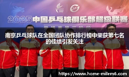 南京乒乓球队在全国团队协作排行榜中荣获第七名的佳绩引发关注