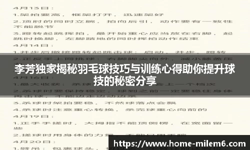 李芳独家揭秘羽毛球技巧与训练心得助你提升球技的秘密分享