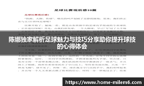 陈娜独家解析足球魅力与技巧分享助你提升球技的心得体会