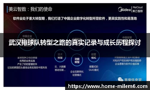 武汉排球队转型之路的真实记录与成长历程探讨