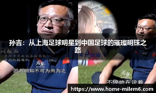 孙吉：从上海足球明星到中国足球的璀璨明珠之路