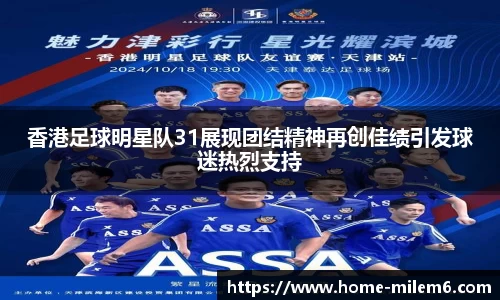 香港足球明星队31展现团结精神再创佳绩引发球迷热烈支持