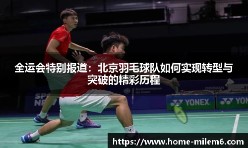 全运会特别报道：北京羽毛球队如何实现转型与突破的精彩历程