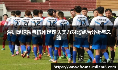 深圳足球队与杭州足球队实力对比赛后分析与总结
