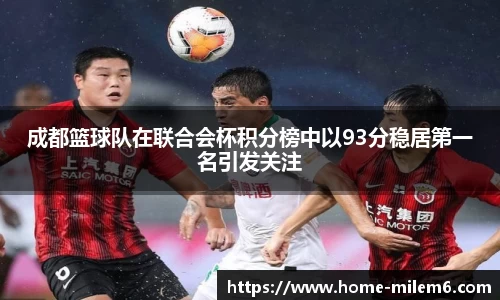 成都篮球队在联合会杯积分榜中以93分稳居第一名引发关注